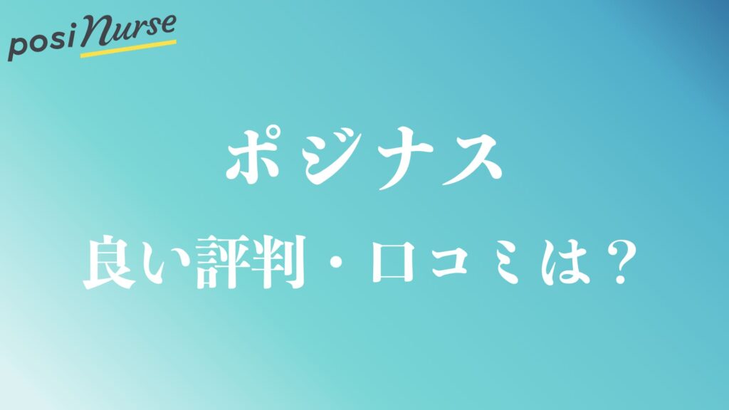 ポジナスの良い評判や口コミは？